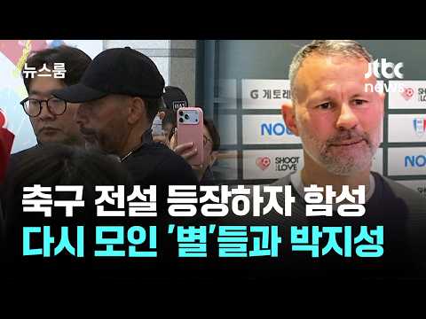 축구 전설 등장하자 함성...다시 모인 '별'들과 박지성