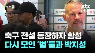 축구 전설 등장하자 함성…다시 모인 '별'들과 박지성 / JTBC 뉴스룸