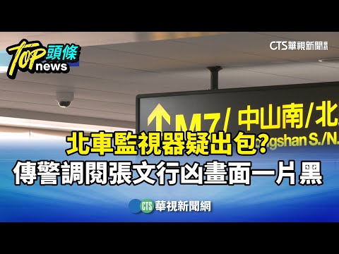 北車監視器疑出包? 傳警調閱張文行凶畫面　一片黑