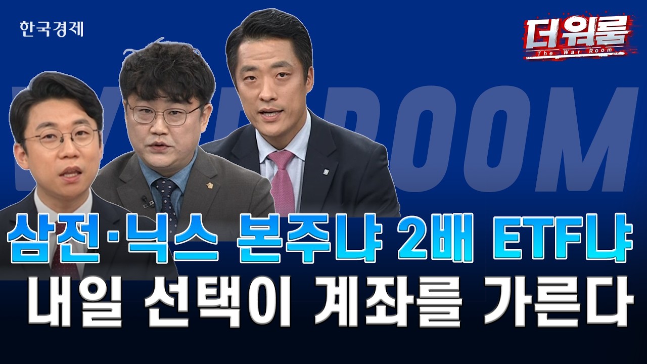 삼전·닉스 신고가 랠리·2배 ETF 상장 D-1, 반도체 상승장 대응 전략은?ㅣ허반석·박우신·황유현ㅣ더 워룸