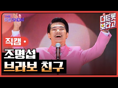 [세로 직캠]조명섭¸ 브라보 친구 | 트롯쇼 230828