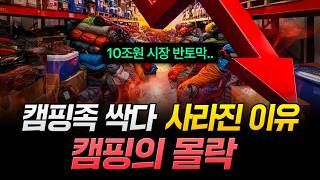 "10조원 시장 반토막.."캠핑족 싹다 사라진 이유. 캠핑의 몰락