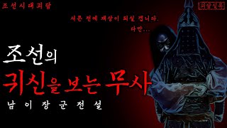 Download lagu [공포전설] 귀신을 보는 눈을 가졌던 조선시대의 명장 | 조선의 귀신을 보는 무사 | 조선괴담·무서운이야기 mp3