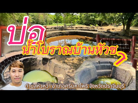 บ่อน้ำโบราณบ้านหัวซา