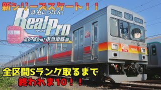 【鉄道にっぽん！RealPro東京ー神奈川！東急電鉄編ゆっくり実況】え？今更東急の実況を始める東急オタクがいるんですか？