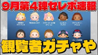 【速報】観覧車のセレボかぁ…　9月第4弾セレボ最新情報&解説！【ツムツム】