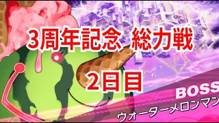 【クルスタ】3周年記念 そうりょくせん！ ウォーターメロンマン PHASE4 神族or魔族・人間 2日目【ティンクルスターナイツ