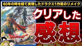 【ドラクエ1&2】40年の時を経てフルリメイクされた『ドラゴンクエスト1』は伝統を破壊し今の時代の伝説になったのか！？【PS5、スクエニ、クリアレビュー、感想/批評、おすすめゲーム情報、ゆっくり解説】