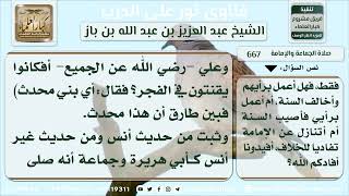 667 - حكم قنوت الإمام في الفجر إذا أصر المصلون على ذلك - نور على الدرب image