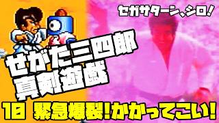 せがた三四郎 真剣遊戯◆セガサターン、シロ！指が折れるまで！【実況】10