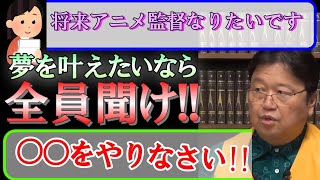 【神回答】元ガイナックス社長がアニメ監督になりたい女子学生の相談にガチ回答!夢を叶えたい人必見!!【岡田斗司夫】【切り抜き】