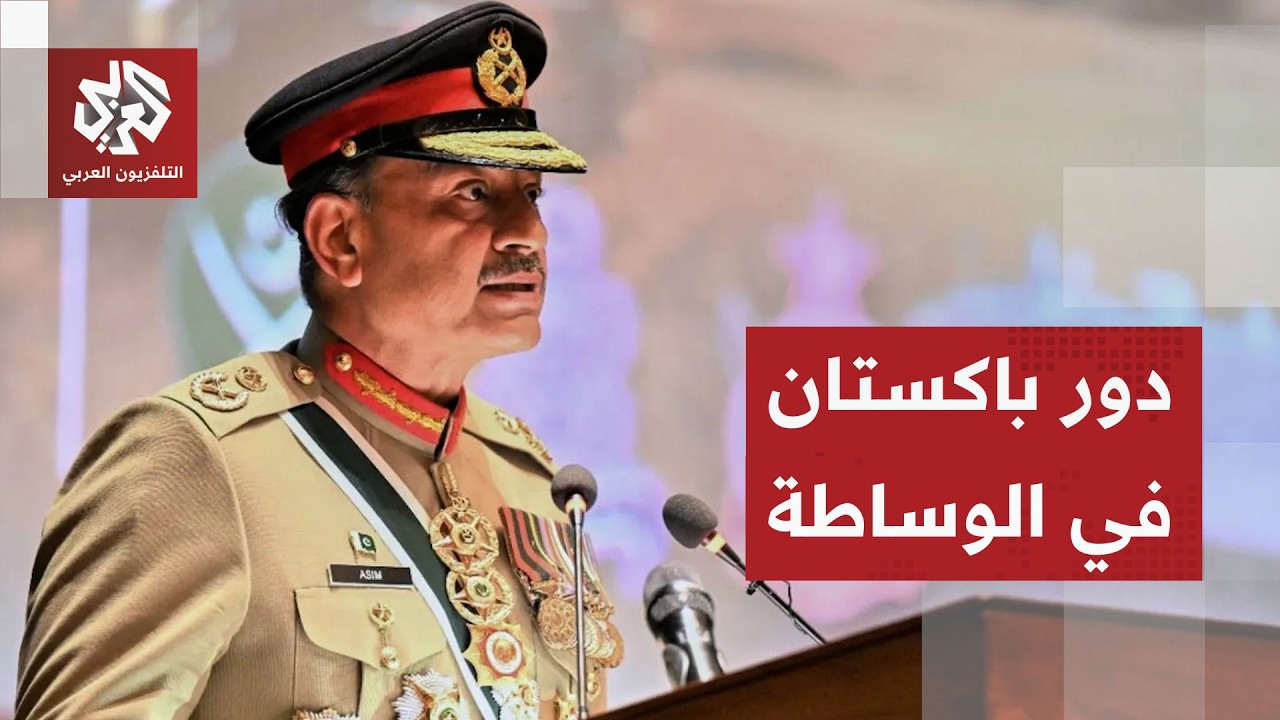 القيادة العسكرية الباكستانية تدخل على خط الوساطة بين إيران وأميركا