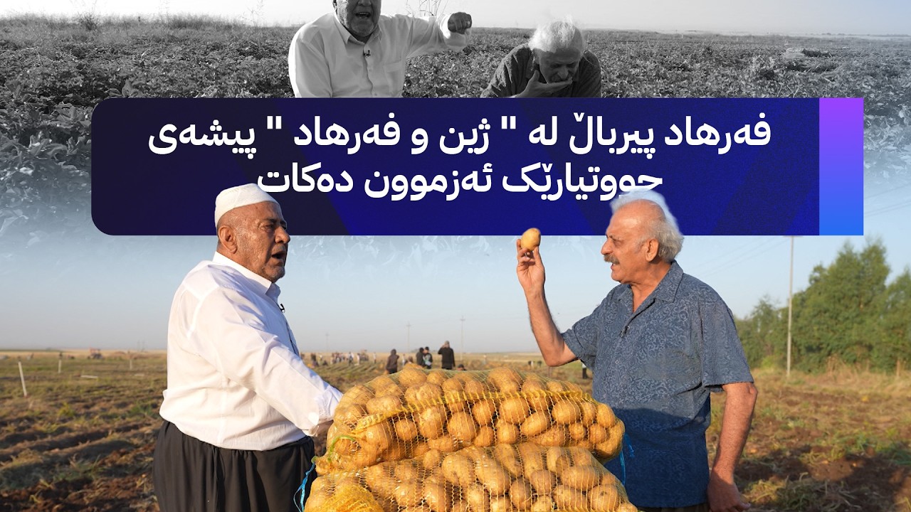 ڤیدیۆ | فەرهاد پیرباڵ لە " ژین و فەرهاد " پیشەی جووتیارێک ئەزموون دەکات