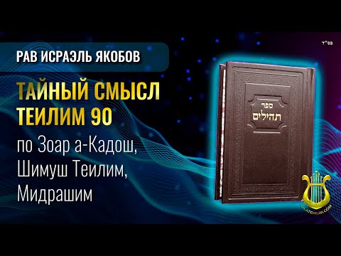 📖 Теилим 90 - Тайный Смысл. Рав Исраэль Якобов.