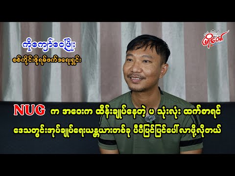 NUG အဝေးက ထိန်းချုပ်နေတဲ့ ပသုံးလုံးထက် ဒေသတွင်းအုပ်ချုပ်ရေးယန္တယားတစ်ခုပီပီပြင်ပြင်ပေါ်လာဖို့လိုတယ်