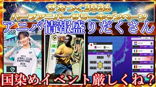 【サカつく2026】盛り上がり必須のアニバーサリー!!中でも国染めイベントに個人的大注目!!!