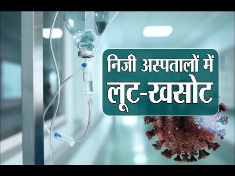 कोरोना के इलाज के नाम पर निजी अस्पतालों में खुलेआम हो रही लूट कसौट- देखे पूरी खबर