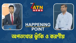 অপতথ্যের ঝুঁকি ও করণীয় | Happening Point | 29 October 2025 | ATN News