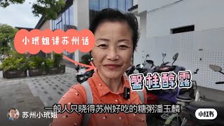 苏州最悠久格豆沙糖粥 文革后首次新店重开