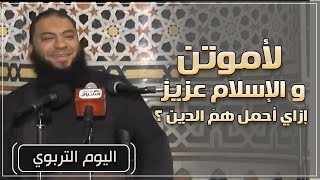 صورة لأموتن والإسلام عزيز | إزاي أحمل همّ الدين ؟ | #اليوم_التربوي | د . حازم شومان