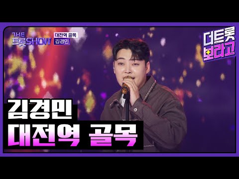 김경민, 대전역 골목 | 더 트롯쇼 251020