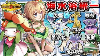 【水着回】夏なので"海水浴っぽいポケモン達"で対戦すれば、暑さもメガシンカも吹っ飛ばせて最強説【ポケモンチャンピオンズ】【ゆっくり実況】