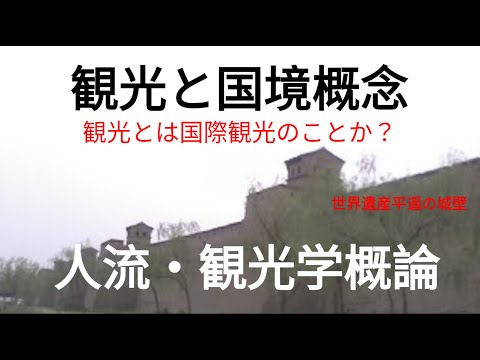 観光政策学科 人流・観光学概論　観光と国境概念
