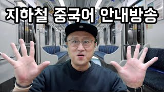 중국어 하루 세 마디 140회 | 지하철 중국어 안내방송