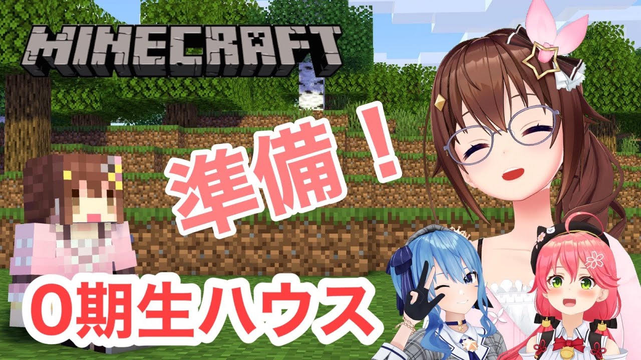 【Minecraft】0期生ハウス補修しないと・・・【#ときのそら生放送/ときのそら さくらみこ 星街すいせい】
