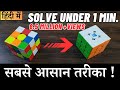 How To Solve A Rubik S Cube In Hindi How To Solve 3 3 Rubiks Cube In Hindi