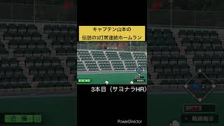 【栄冠ナイン】負けそうな試合で覚醒したキャプテン 意地の3打席連発HR #栄冠ナイン #パワプロ2022 #パワプロ #大谷翔平 #甲子園 #イチロー