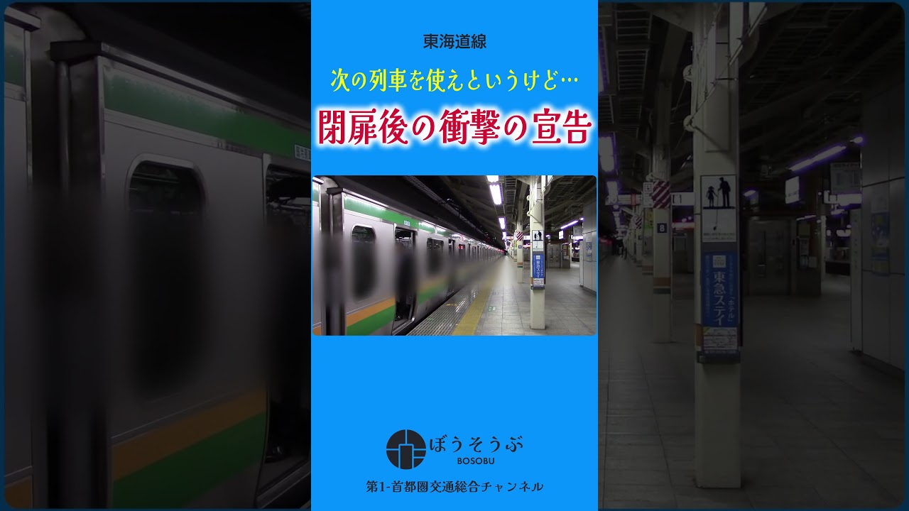 【ショート】電車が発車するときに衝撃の宣告！#東海道線 #東京駅 #shorts