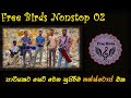 Free Birds Nonstop 02 | Sinhala Sindu | කොච්චර ඇහුවත් එපා වෙන්නෙ නැති 