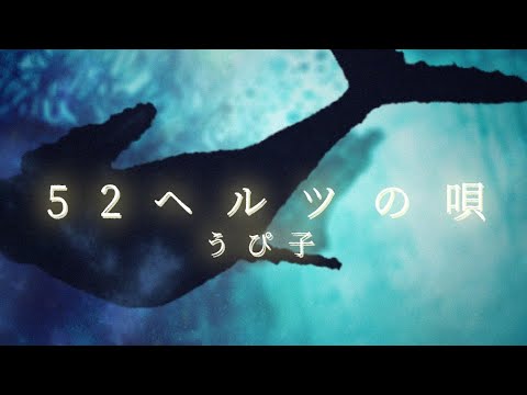 うぴ子 - 52ヘルツの唄 (Lyric Video)