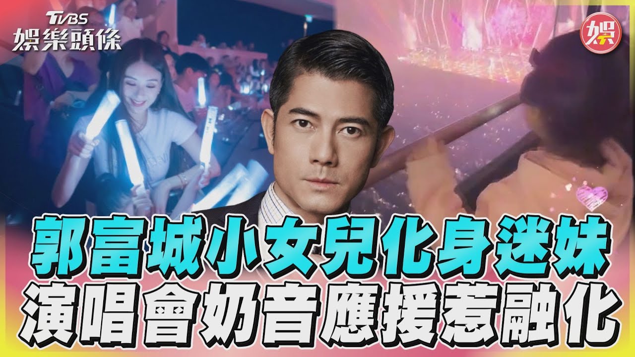 影音／郭富城小女兒化身迷妹　演唱會奶音應援惹融化