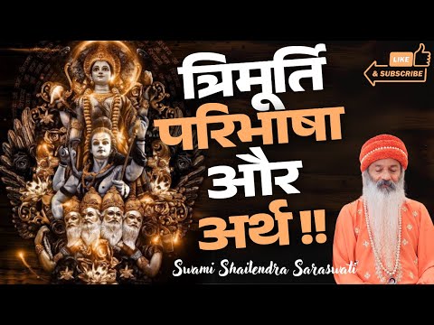 त्रिमूर्ति परिभाषा और अर्थ !