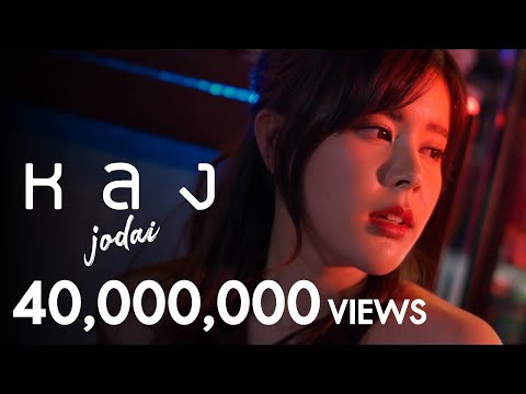 หลง - JODAI [ Official MV ]