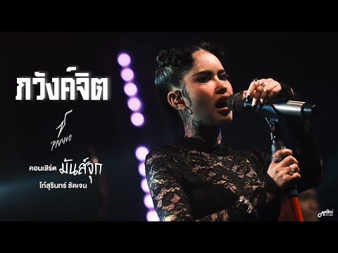 ภวังค์จิต - ปู่จ๋าน ลองไมค์  By ปราง ปรางทิพย์ 「Live version 」ร้าน Meta66 สุรินทร์