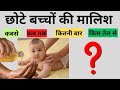 छोटे बच्चों की मालिश कब तक और कितनी बा�