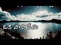 Okasari Nenu Song With Lyrics New Telugu Christian Song Latest Telugu Christian Songs TCLS