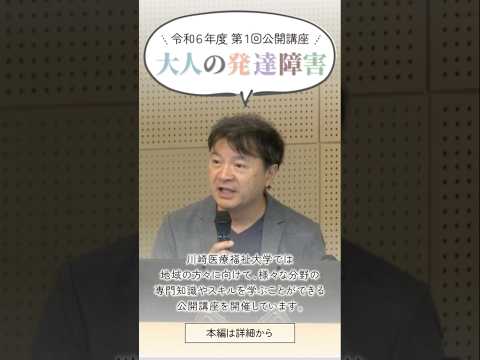 診療放射線学科 2024年度 第1回公開講座「大人の発達障害」