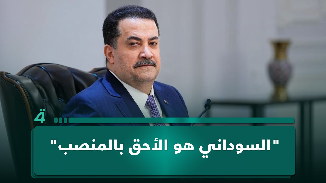 فيديو | "السوداني هو الأحق بالمنصب" المتحدث باسم ائتلاف الإعمار والتنمية فراس المسلماوي: المالكي تنازل لباسم
