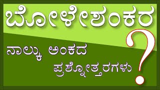 BOLESHANKARA | 1st PUC | KANNADA | 4 MARKS QUESTION AND ANSWERS