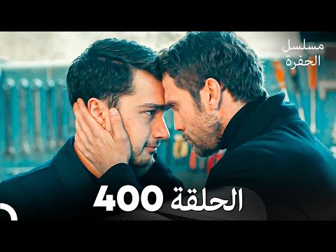 مسلسل الحفرة الحلقة 400 (Arabic Dubbed)