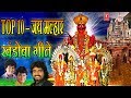 जय मल्हार खंडोबा गीत टॉप १० JAI MALHAR KHANDOBA GEETE AN