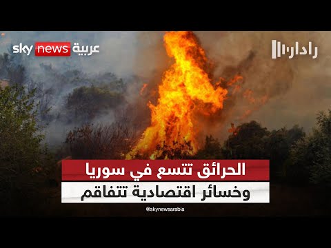 فيديو | حرائق اللاذقية في سوريا.. خسائر اقتصادية تتفاقم ونذر نزاع طائفي | #رادار