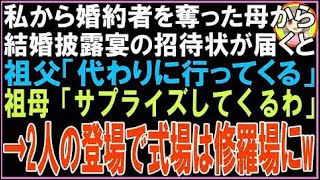 【スカッと】私から婚約者を奪った母から結婚披露宴の招待状が届くと祖父「代わりに行ってくる」祖?
