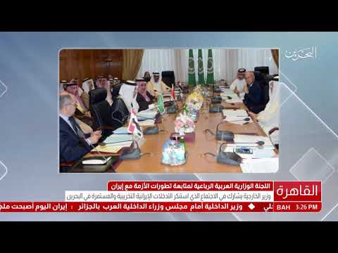 البحرين وزير الخارجية يشارك في إجتماع اللجنة الوزارية العربية المعنية بمتابعة التطورات في إيران