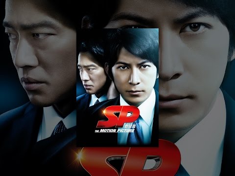 ＳＰ THE MOTION PICTURE 野望篇