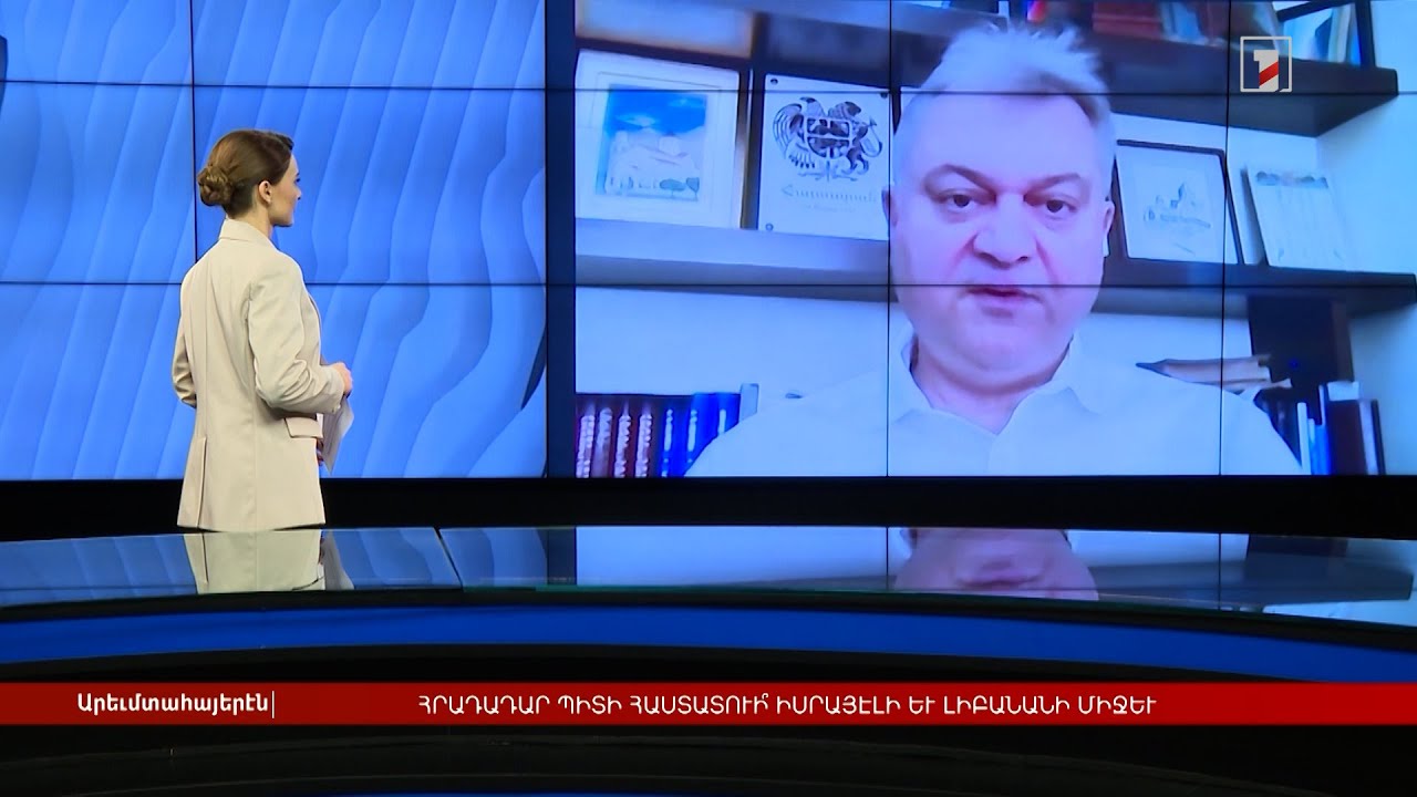 Կհաստատվի՞ հրադադար Իսրայելի և Լիբանանի միջև | Հարցազրույց Շահան Գանտահարյանի հետ